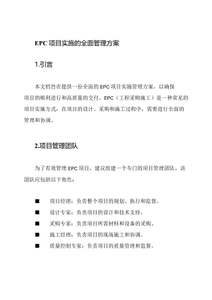 EPC项目实施的全面管理方案.docx