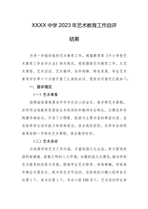 中学2023年艺术教育工作自评结果.docx