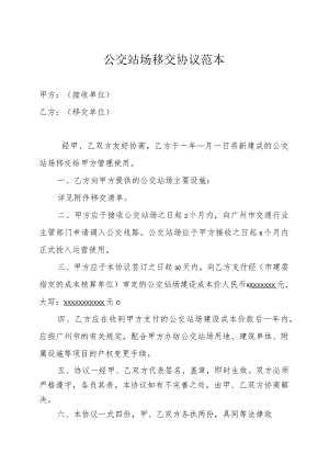 公交站场移交协议范本.docx