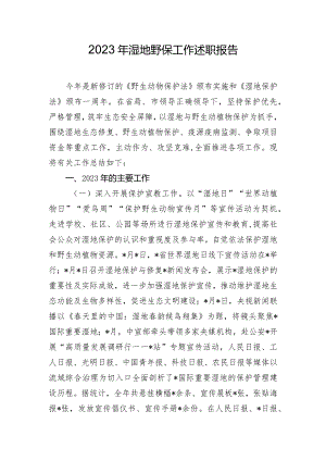 2023年湿地野保工作述职报告.docx