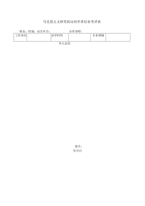 马克思主义研究院访问学者结业考评表.docx