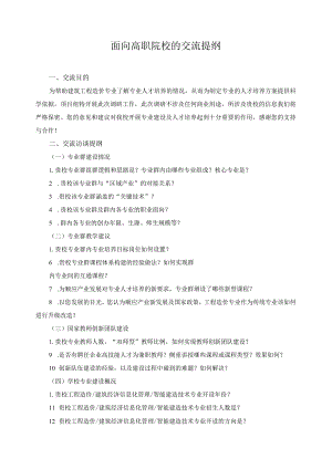 面向高职院校的交流提纲.docx