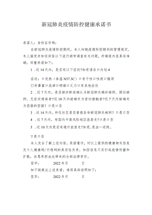 新冠肺炎疫情防控健康承诺书.docx