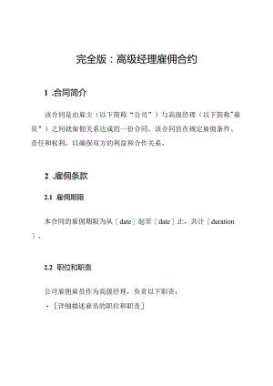 完全版：高级经理雇佣合约.docx