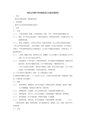 物业公司客户综合服务员工仪容仪表规范.docx