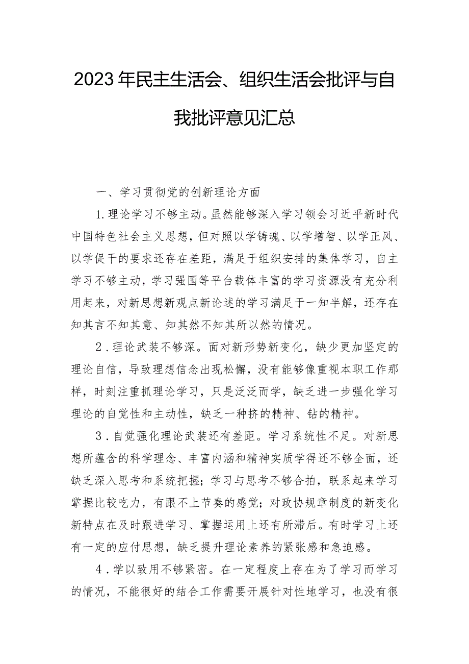 2023年民主生活会、组织生活会批评与自我批评意见汇总.docx_第1页