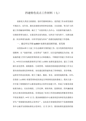 党建特色亮点工作总结汇报材料.docx