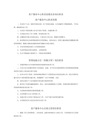 客户服务中心职责范围及各岗位职责.docx