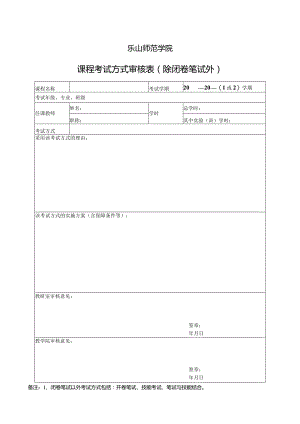 乐山师范学院课程考试方式审核表除闭卷笔试外.docx