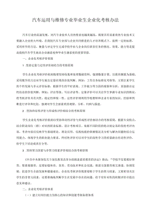 汽车运用与维修专业毕业生企业化考核办法.docx