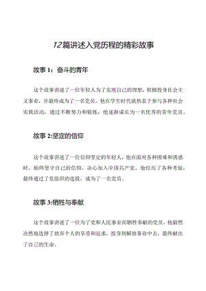 12篇讲述入党历程的精彩故事.docx