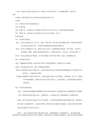 合同评审控制程序.docx