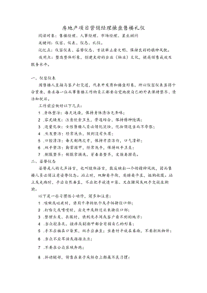 房地产项目营销经理操盘售楼礼仪.docx