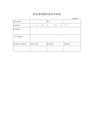 机房系统维护加班申请表.docx