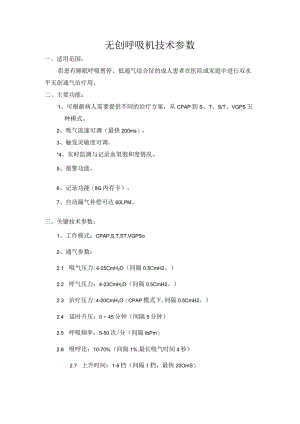无创呼吸机技术参数.docx