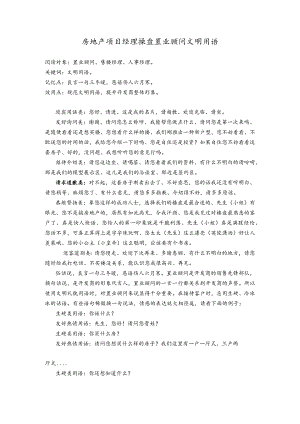 房地产项目经理操盘置业顾问文明用语.docx