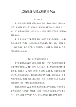 后勤服务集团工程管理办法.docx