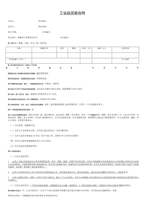 工业品买卖合同.docx