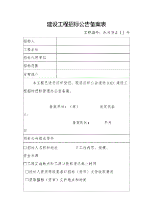 建设工程招标公告备案表.docx