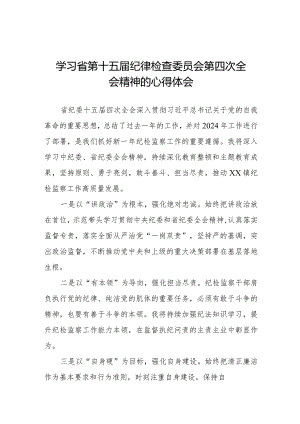 江西省第十五届纪律检查委员会第四次全会精神心得体会十五篇.docx