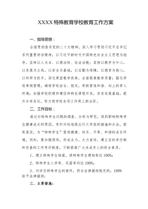 特殊教育学校教育工作方案.docx
