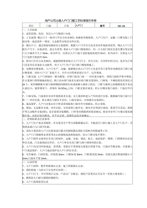 地产公司土建入户门门窗工艺标准指引手册.docx