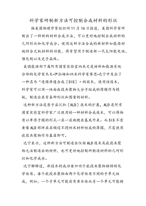 科学家研制新方法 可控制合成材料的形状.docx