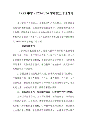 中学2023-2024学年度工作计划.docx