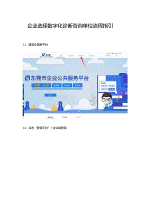企业选择数字化诊断咨询单位流程指引.docx
