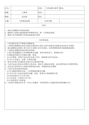 中餐公司门店例会.docx