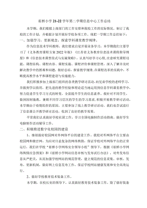 崔桥小学21-22学年第二学期信息中心工作总结.docx