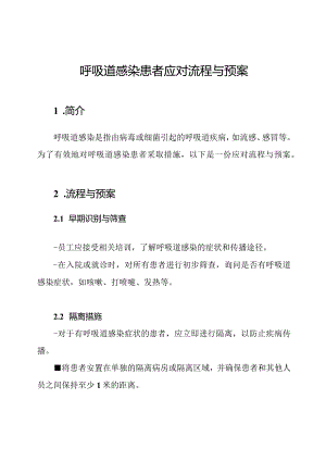 呼吸道感染患者应对流程与预案.docx