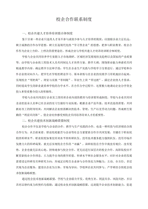 校企合作联系制度.docx