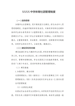 中学体育社团管理制度.docx