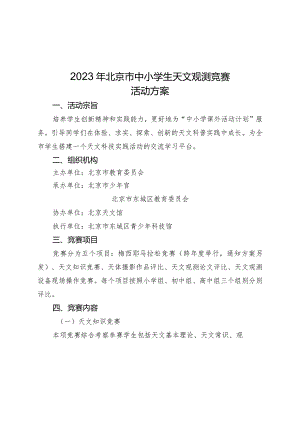 2023年北京市中小学生天文观测竞赛活动方案.docx