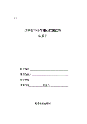 辽宁省中小学职业启蒙课程申报书.docx