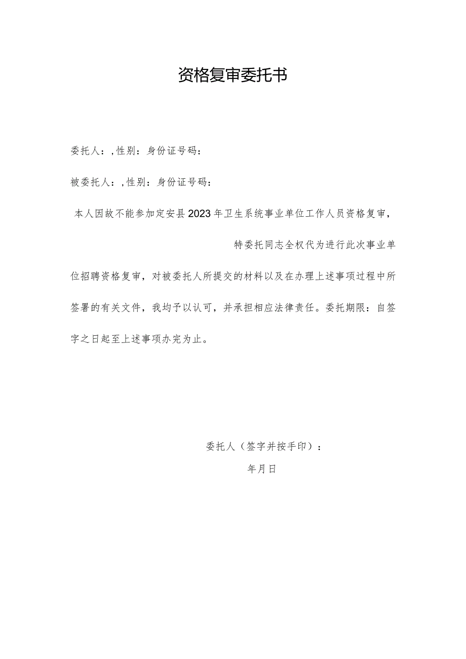 资格复审委托书.docx_第1页