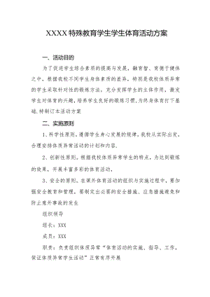 特殊教育学生学生体育活动方案.docx