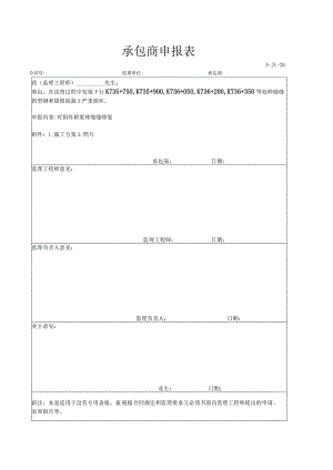 承包商申请表.docx