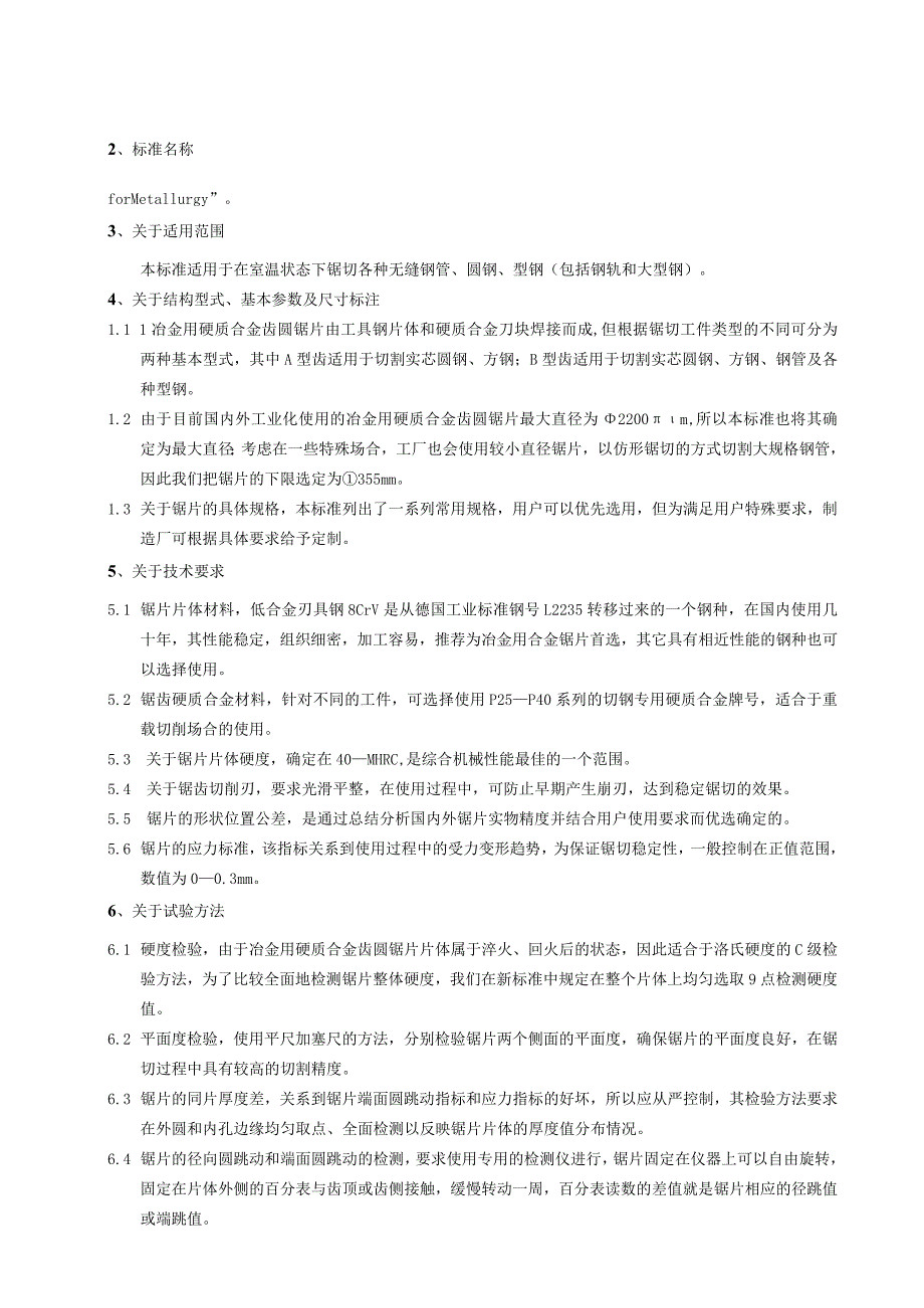 《冶金用硬质合金齿圆锯片》编制说明.docx_第2页