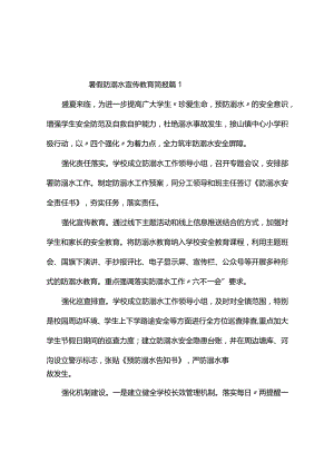 暑假防溺水宣传教育简报（精选10篇）.docx