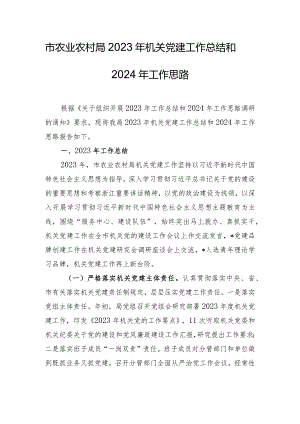 市农业农村局2023年机关党建工作总结和2024年工作思路.docx