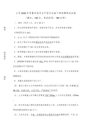 工地质量员中层及后备干部竞聘笔试试卷(带答案).docx