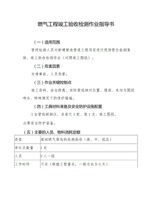 燃气工程竣工验收检测作业指导书.docx