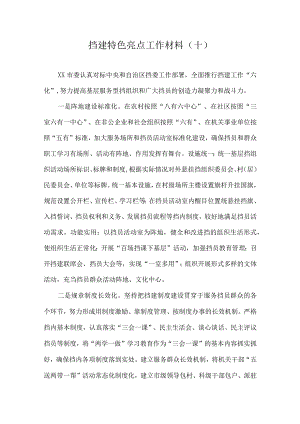 党建特色亮点工作总结汇报材料.docx
