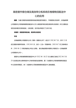 高密度件烟仓储及高效率分拣系统在卷烟物流配送中心的应用.docx