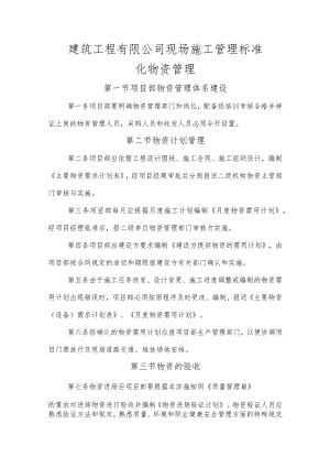 建筑工程有限公司现场施工管理标准化物资管理.docx