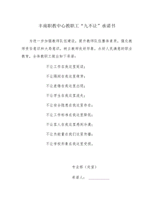 丰南职教中心教职工“九不让”承诺书.docx