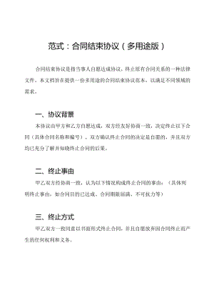 范式：合同结束协议（多用途版）.docx