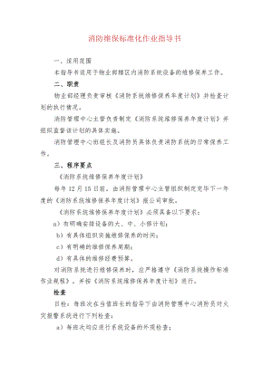 消防维保标准化作业指导书.docx